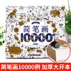 简笔画10000例加厚版 商品缩略图1