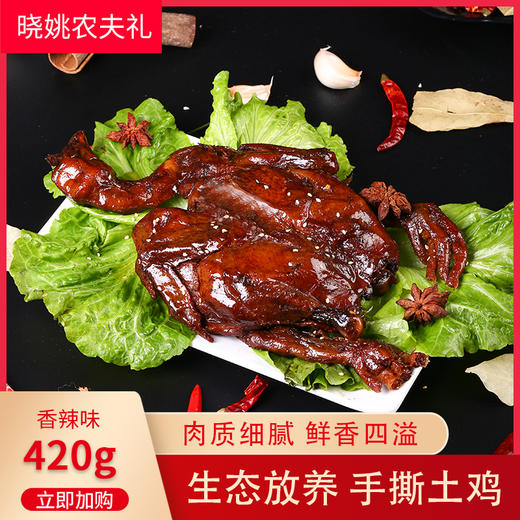 【恩施】晓姚农夫 手撕土鸡 生态放养 土家风味  420g/袋 商品图1