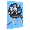 小学奥数思维训练举一反三 3年级 商品缩略图0