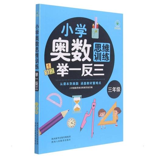 小学奥数思维训练举一反三 3年级 商品图0