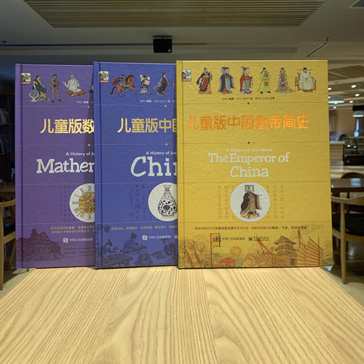 【精装】儿童版中国简史 儿童版世界简史 儿童版数学简史 儿童版中国皇帝简史（全4册） 商品图10