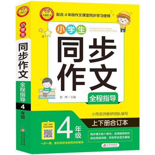 小雨作文——同步作文《小学生同步作文全程指导 4年级》 商品图0