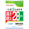 道德与法治备考2022·江苏13大市中考真题+分类28套卷（22春） 商品缩略图0