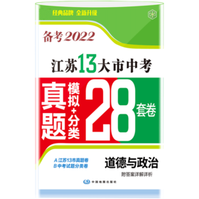 道德与法治备考2022·江苏13大市中考真题+分类28套卷（22春）