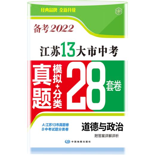 道德与法治备考2022·江苏13大市中考真题+分类28套卷（22春） 商品图0