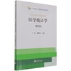 医学统计学(第4版) 商品缩略图0