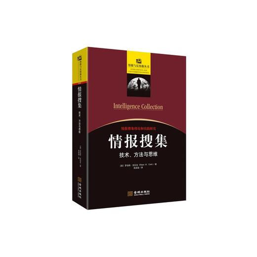情报搜集 技术、方法与思维 商品图0