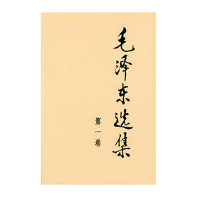毛泽东选集(第1卷)(精)/人民出版社/毛泽东/9787010009148