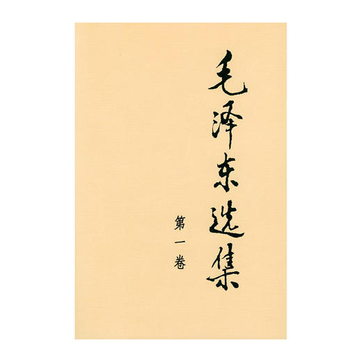 毛泽东选集(第1卷)(精)/人民出版社/毛泽东/9787010009148 商品图0