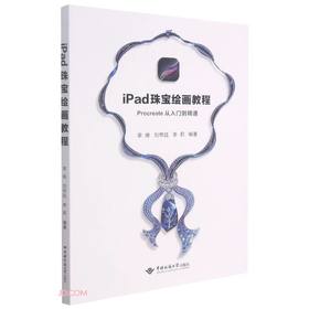 iPad 珠宝绘画教程:Procreate从入门到精通