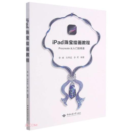 iPad 珠宝绘画教程:Procreate从入门到精通 商品图0
