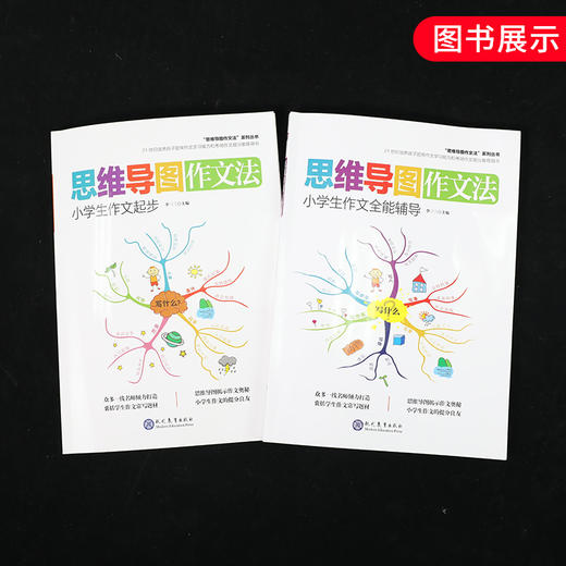 思维导图作文法 小学生作文全能辅导小学生作文起步全2册 小学生作文辅导小学教辅 思维导图作文小学生作文大全小学通用方法技巧 商品图4