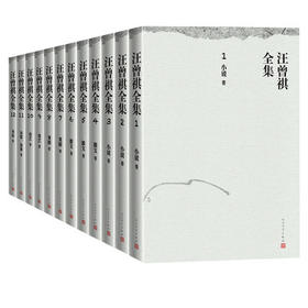 汪曾祺全集（1-12卷）