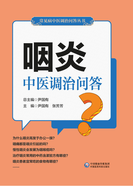 咽炎中医调治问答 常见病中医调治问答丛书 引起咽炎的不良生活习惯 尹国有 张芳芳 主编 9787521418347 中国医药科技出版社 商品图2