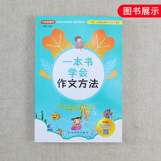 方洲新概念一本书学会作文方法 中小学生写作文技巧方法指导作文素材辅导提高作文成绩 课外作文书阅读书专项强化辅导训练教辅正版 商品图4