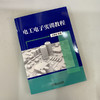 电工电子实训教程 王俊生（主要针对电类专业“电子实习”课程教学编写，兼顾非电类“电工电子实习”课程教学） 商品缩略图1