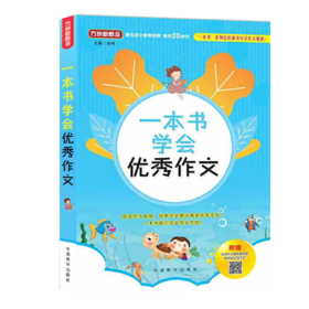 2020方洲新概念一本书学会YX作文 小学生作文指导写作素材写作技巧辅导书籍获奖满分分类作文训练 YX作文精选作文大华正版