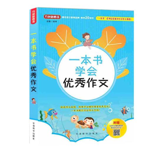 2020方洲新概念一本书学会YX作文 小学生作文指导写作素材写作技巧辅导书籍获奖满分分类作文训练 YX作文精选作文大华正版 商品图0