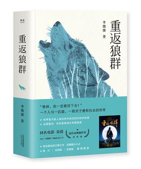 重返狼群 李微漪著 励志现D代文学随笔散文集 成长心灵治愈系感 动情感小说 姜戎荐电视剧原著小说书 正版