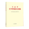 习近平关于网络强国论述摘编(大字本)/中央文献出版社出版社/中共中央党史和文献研究院/9787507347548 商品缩略图0