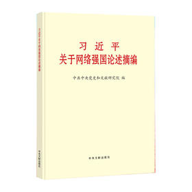习近平关于网络强国论述摘编(大字本)/中央文献出版社出版社/中共中央党史和文献研究院/9787507347548