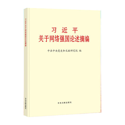 习近平关于网络强国论述摘编(大字本)/中央文献出版社出版社/中共中央党史和文献研究院/9787507347548 商品图0