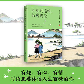 人生的滋味,我慢慢尝