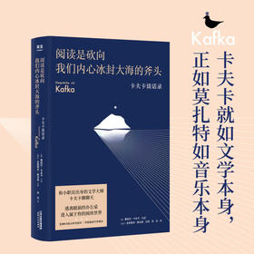 阅读是砍向我们内心冰封大海的斧头 卡夫卡谈话录 徐迟 译 外国文学散杂文随笔集