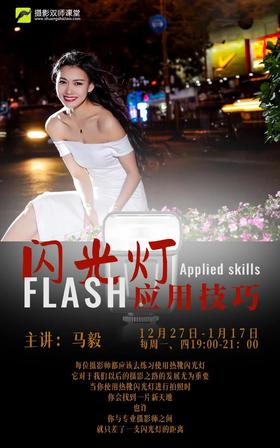 摄影双师课《闪光灯应用技巧》
