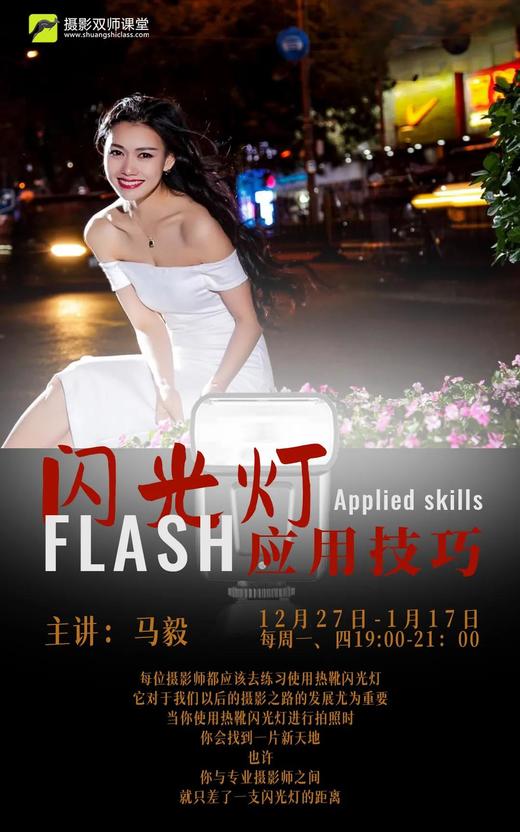 摄影双师课《闪光灯应用技巧》 商品图0
