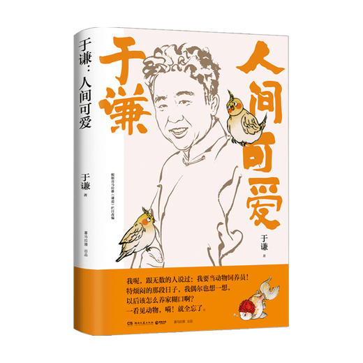 【赠书签】人间可爱 于谦著 中国文学散杂文随笔集 相声皇后写给当代年轻人的反焦虑之书 商品图2