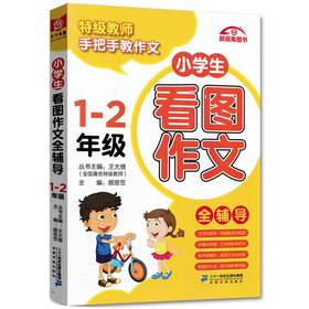 小学生看图作文全辅导(1-2年级) 逻辑套