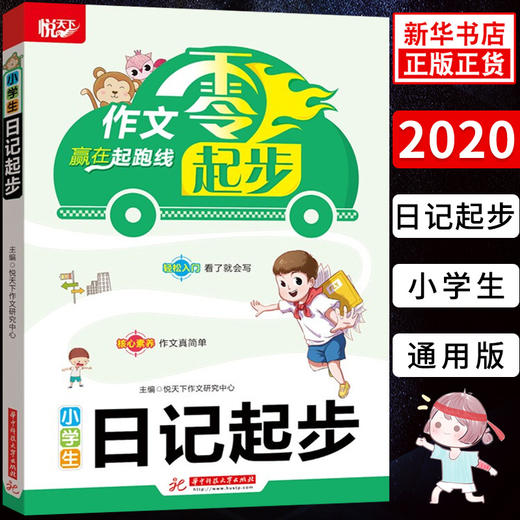 小学生日记起步 作文ling起步赢在起跑线 悦天下 小学教辅练习册作文辅导1-3年级作文启蒙入门日记起步 日记周记写作方法辅导 正版 商品图0