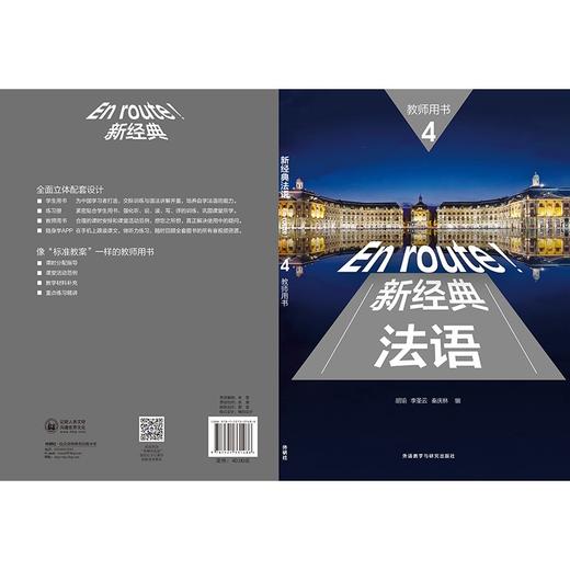 新经典法语4(教师用书) 商品图4