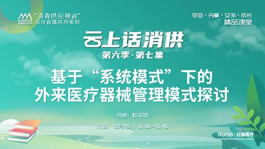 第六季第7集：《基于“系统模式”下的外来医疗器械管理模式探讨》（讲者：杜苑琦） 商品图0