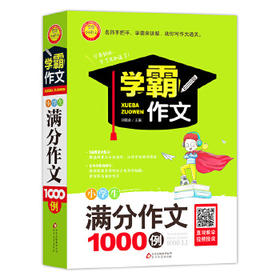 学霸作文 小学生满分作文1000例 小学生作文书3-6年级作文大全学霸作文大全小升初课外写作技巧提升秘籍 新华正版