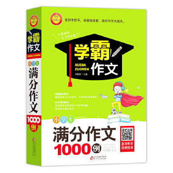 学霸作文 小学生满分作文1000例 小学生作文书3-6年级作文大全学霸作文大全小升初课外写作技巧提升秘籍 新华正版 商品图0