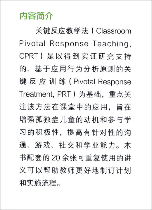 孤独症儿童关键反应教学法 商品图1