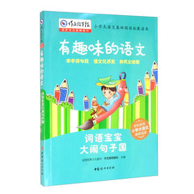 词语宝宝大闹句子国