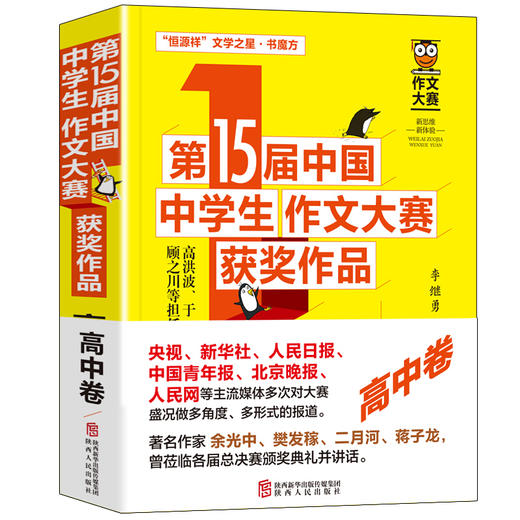 D15届中国中学生作文大赛 获奖作品?高中卷 商品图0