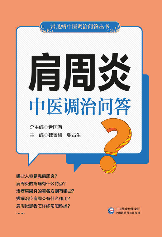 肩周炎中医调治问答 常见病中医调治问答丛书 肩周炎的发病特点 科普书 魏景梅 张占生 主编9787521419658中国医药科技出版社 商品图2