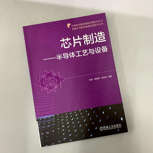 芯片制造:半导体工艺与设备（微电子与集成电路先进技术丛书）（一边阐述半导体制造工艺流程，一边说明各制造工艺中所使用的制造设备及其结构和原理） 商品图1