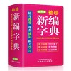 袖珍新编字典(双色本) 商品缩略图0