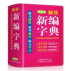袖珍新编字典(双色本)