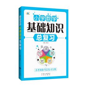 小学数学基础知识总复习
