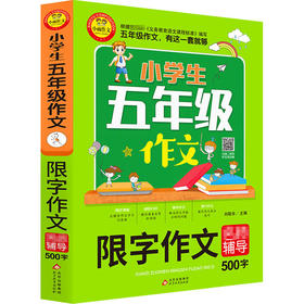 20新版小雨作文小学生五年级限字作文名师辅导500字通用版小学5年级语文作文起步分类满分作文范文素材写作技巧讲解辅导作文书