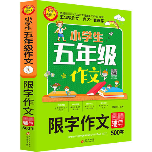 20新版小雨作文小学生五年级限字作文名师辅导500字通用版小学5年级语文作文起步分类满分作文范文素材写作技巧讲解辅导作文书 商品图0