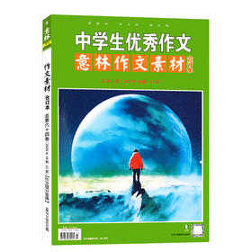 （中学生you秀作文）意林作文素材合订本总D64卷（2020年19期-21