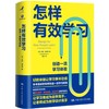 怎样有效学习:创造一流学习体验 商品缩略图0