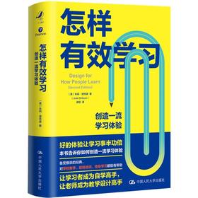 怎样有效学习:创造一流学习体验